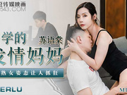 【麻豆传媒】同学的发情妈妈.美熟女姿态让人抓狂
